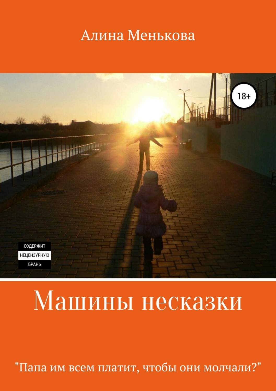 Обложка книги «Машины несказки»