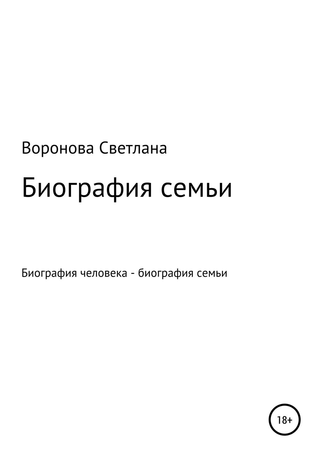 Обложка книги «Биография семьи»