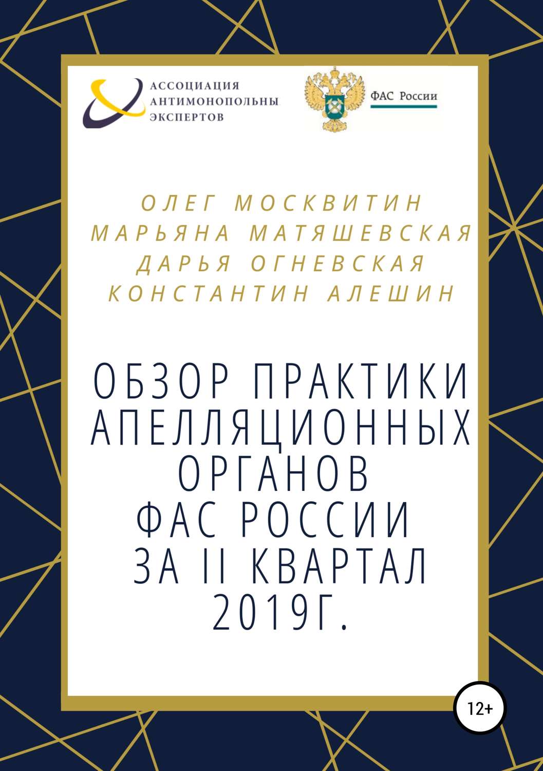 Обложка книги «Обзор апелляционной практики ФАС за II квартал 2019 г.»