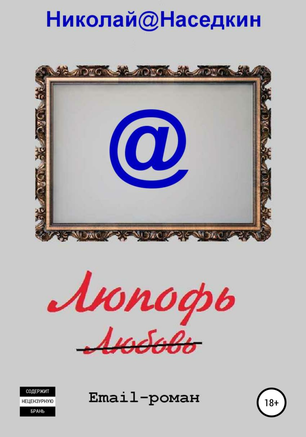 Обложка книги «Люпофь. Email-роман»