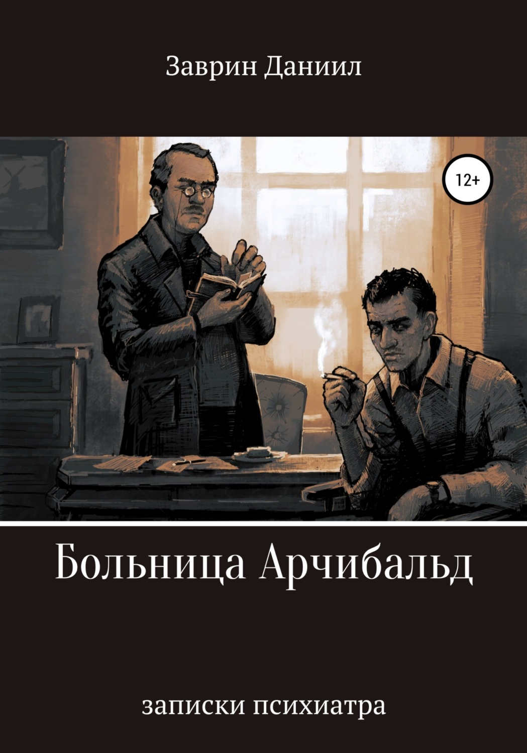 Обложка книги «Больница Арчибальд. Записки психиатра»