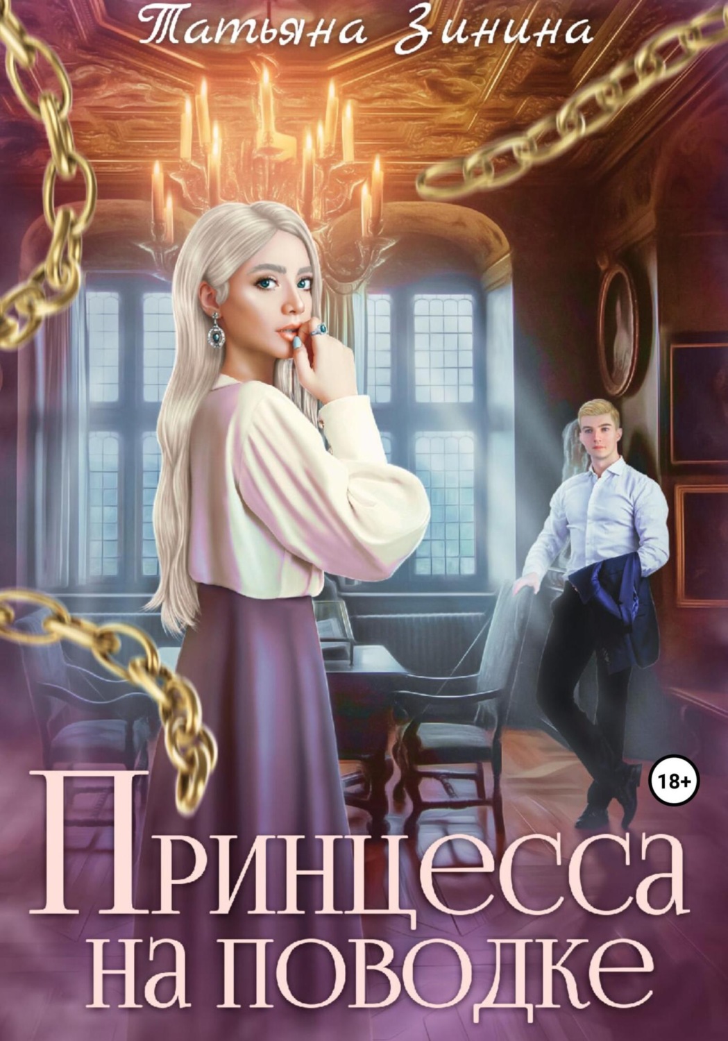 Обложка книги «Принцесса на поводке»