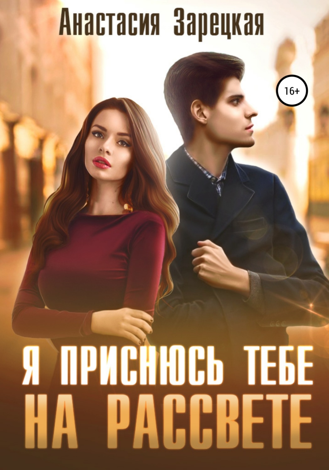 Обложка книги «Я приснюсь тебе на рассвете»