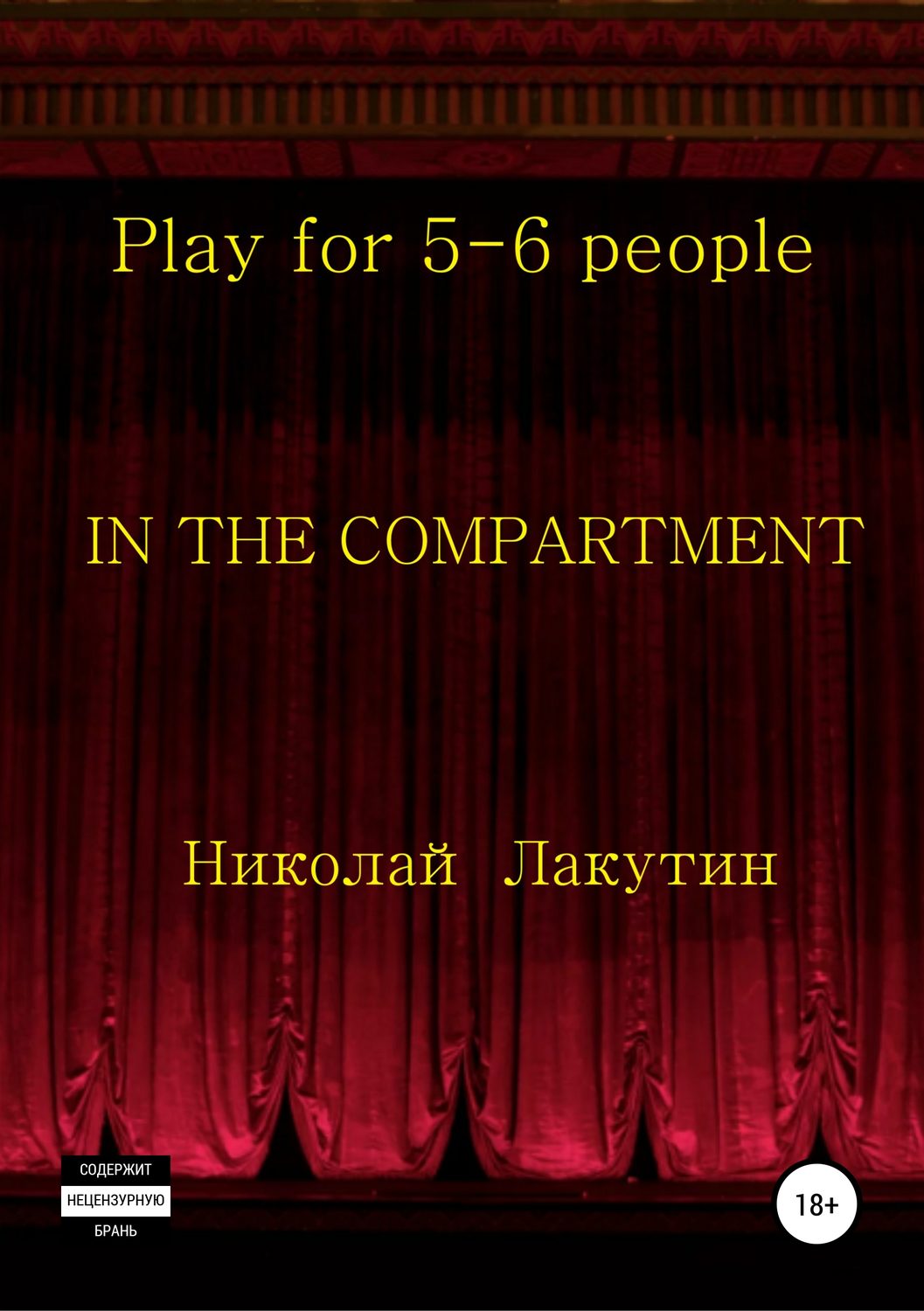 Обложка книги «In the compartment. Play for 5-6 people»