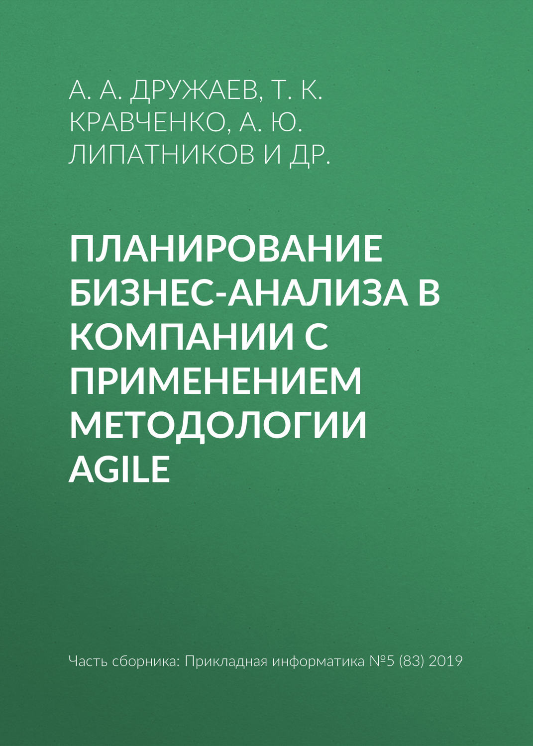 Обложка книги «Планирование бизнес-анализа в компании с применением методологии Agile»
