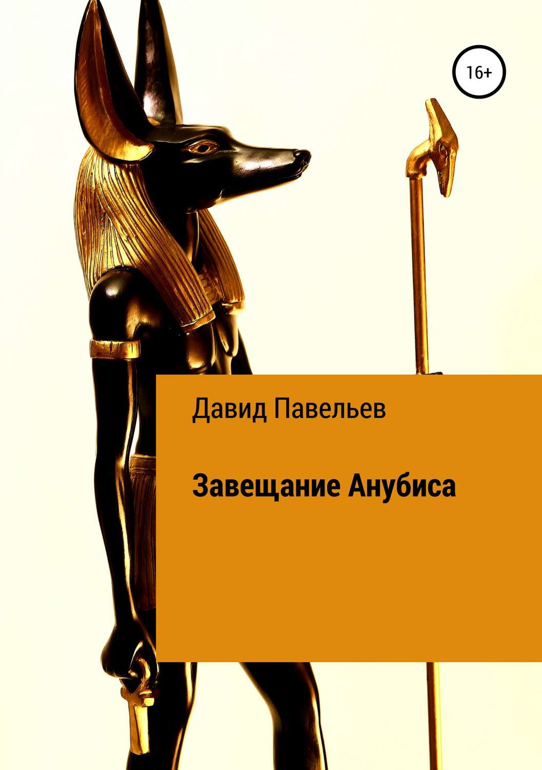 Обложка книги «Завещание Анубиса»