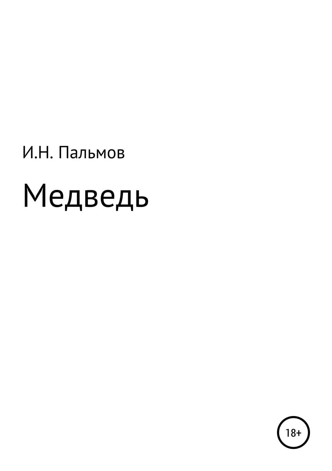 Обложка книги «Медведь»
