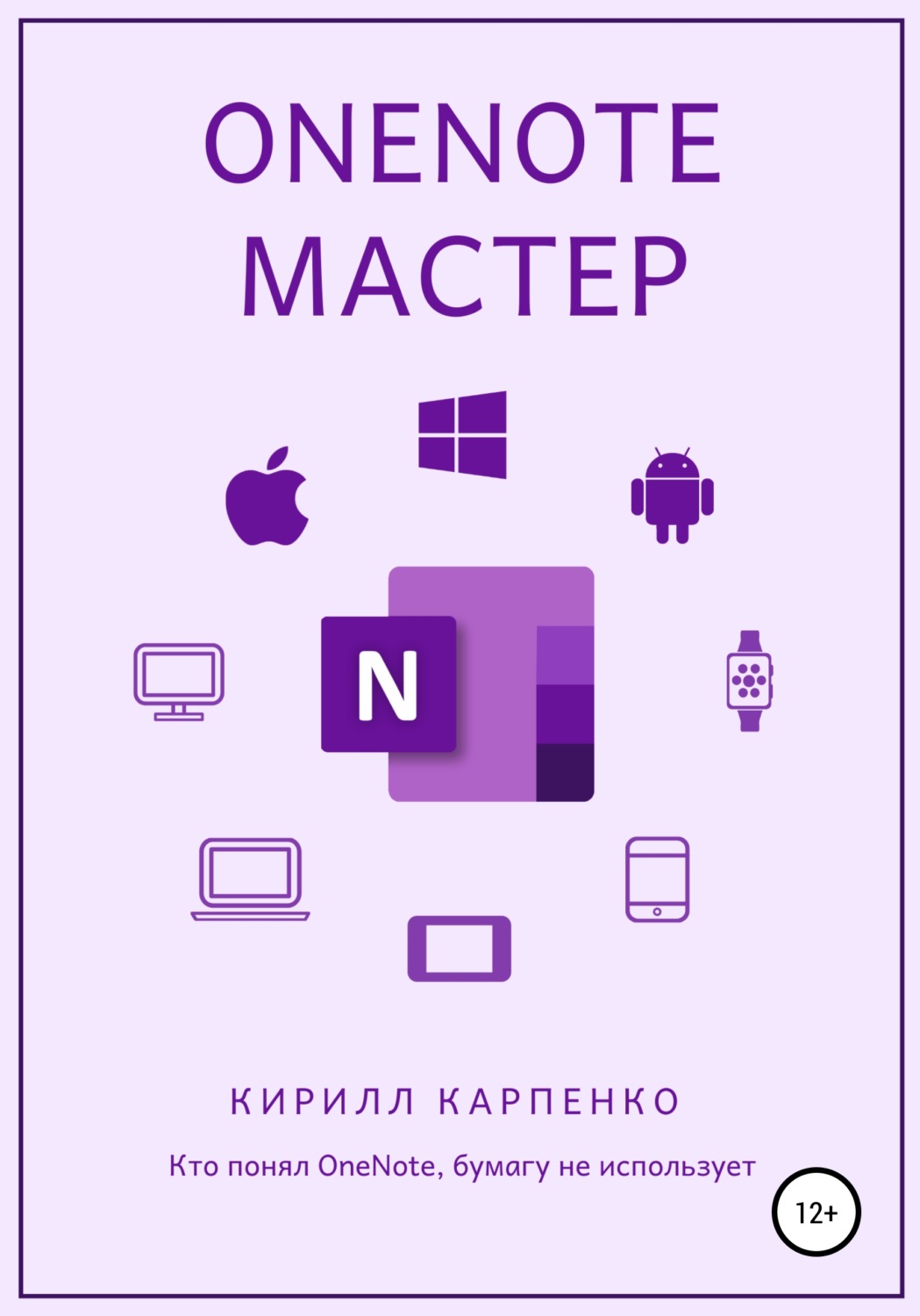 Обложка книги «OneNote-мастер»