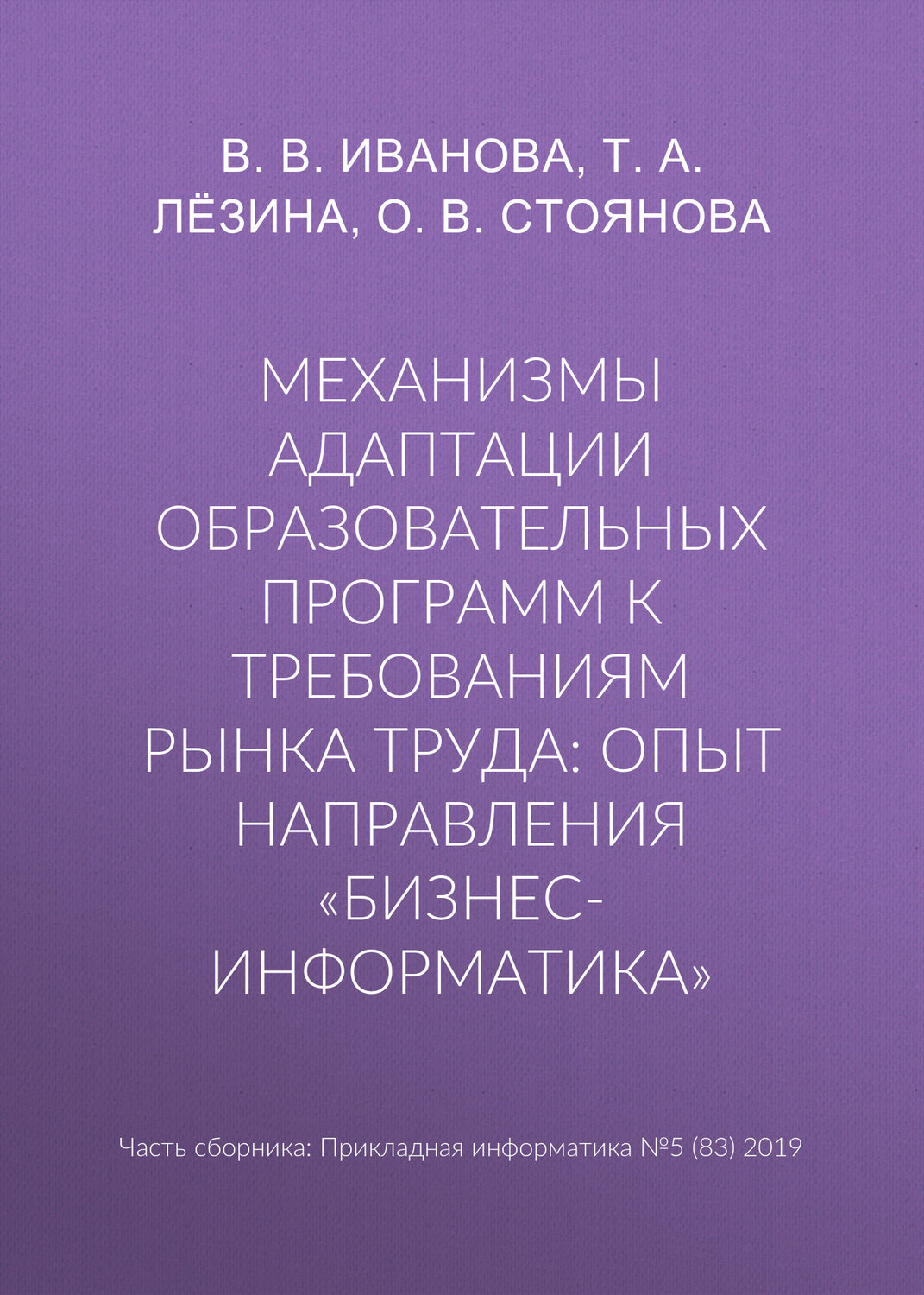 Обложка книги «Механизмы адаптации образовательных программ к требованиям рынка труда: опыт направления «Бизнес-информатика»»
