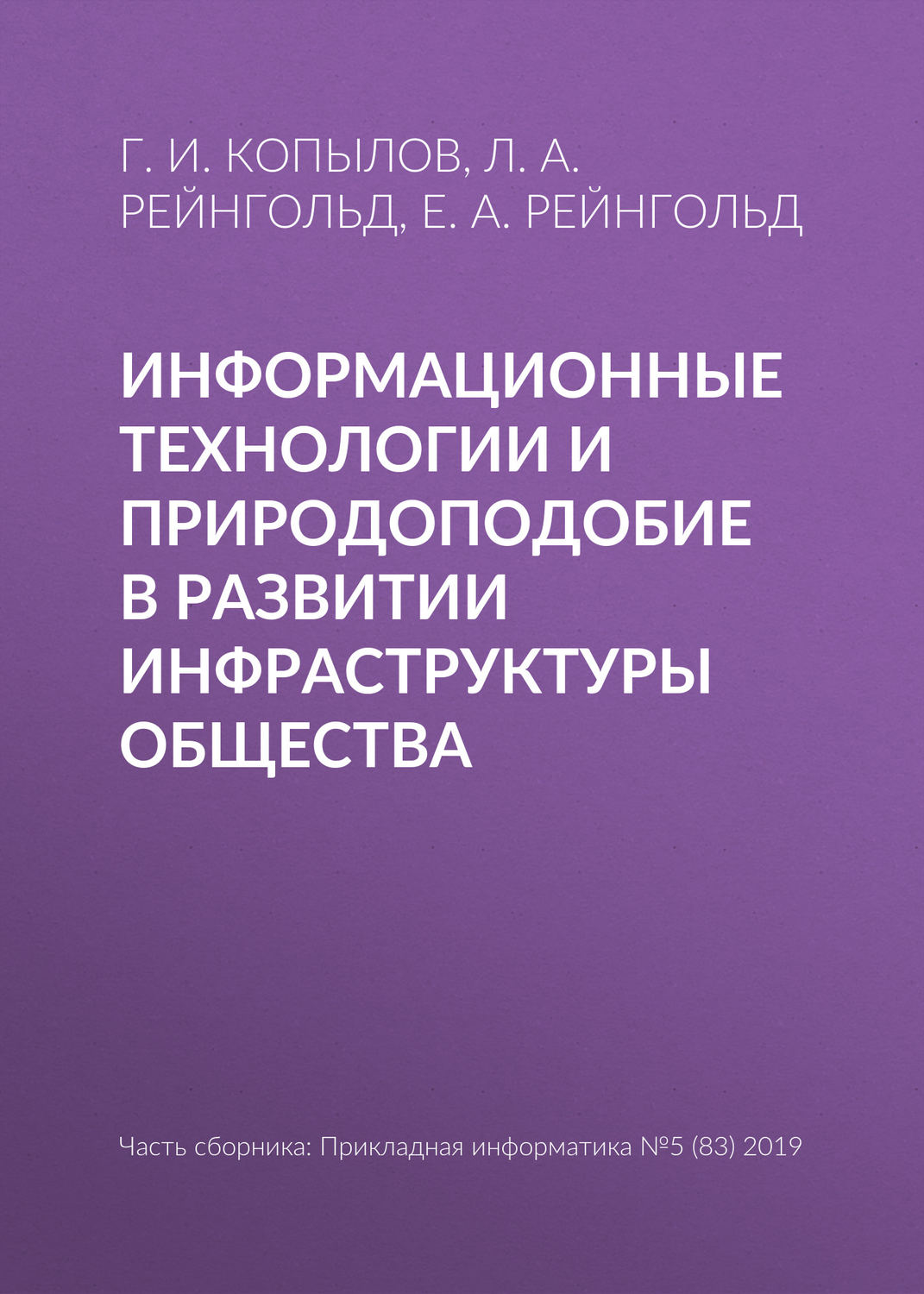 Обложка книги «Информационные технологии и природоподобие в развитии инфраструктуры общества»