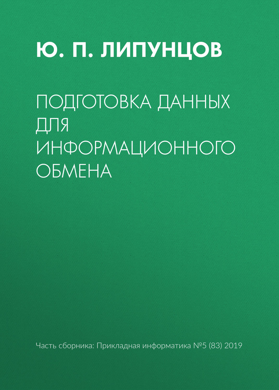 Обложка книги «Подготовка данных для информационного обмена»
