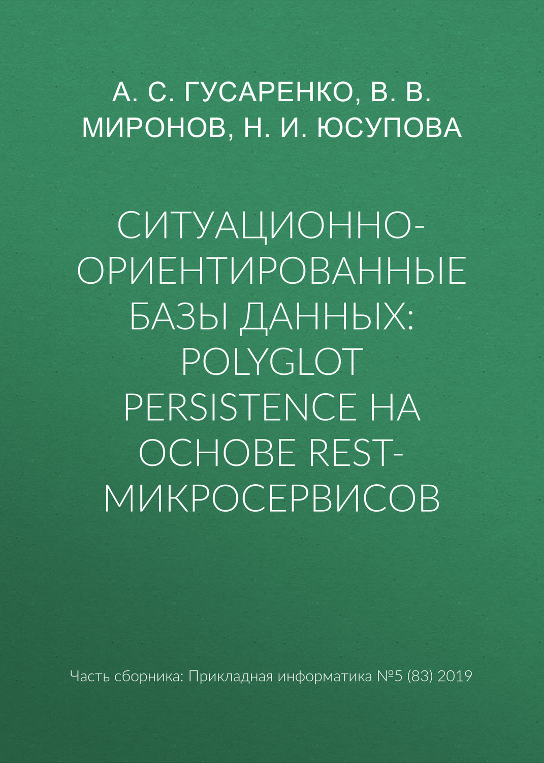 Обложка книги «Ситуационно-ориентированные базы данных: polyglot persistence на основе REST-микросервисов»