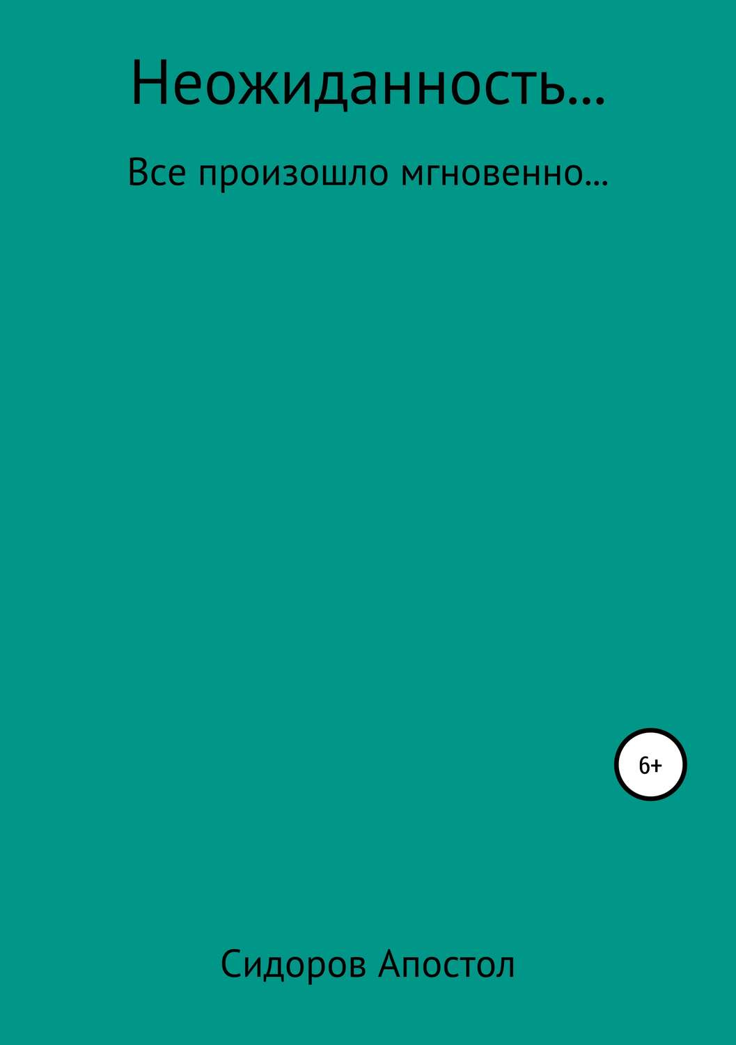 Обложка книги «Неожиданность»