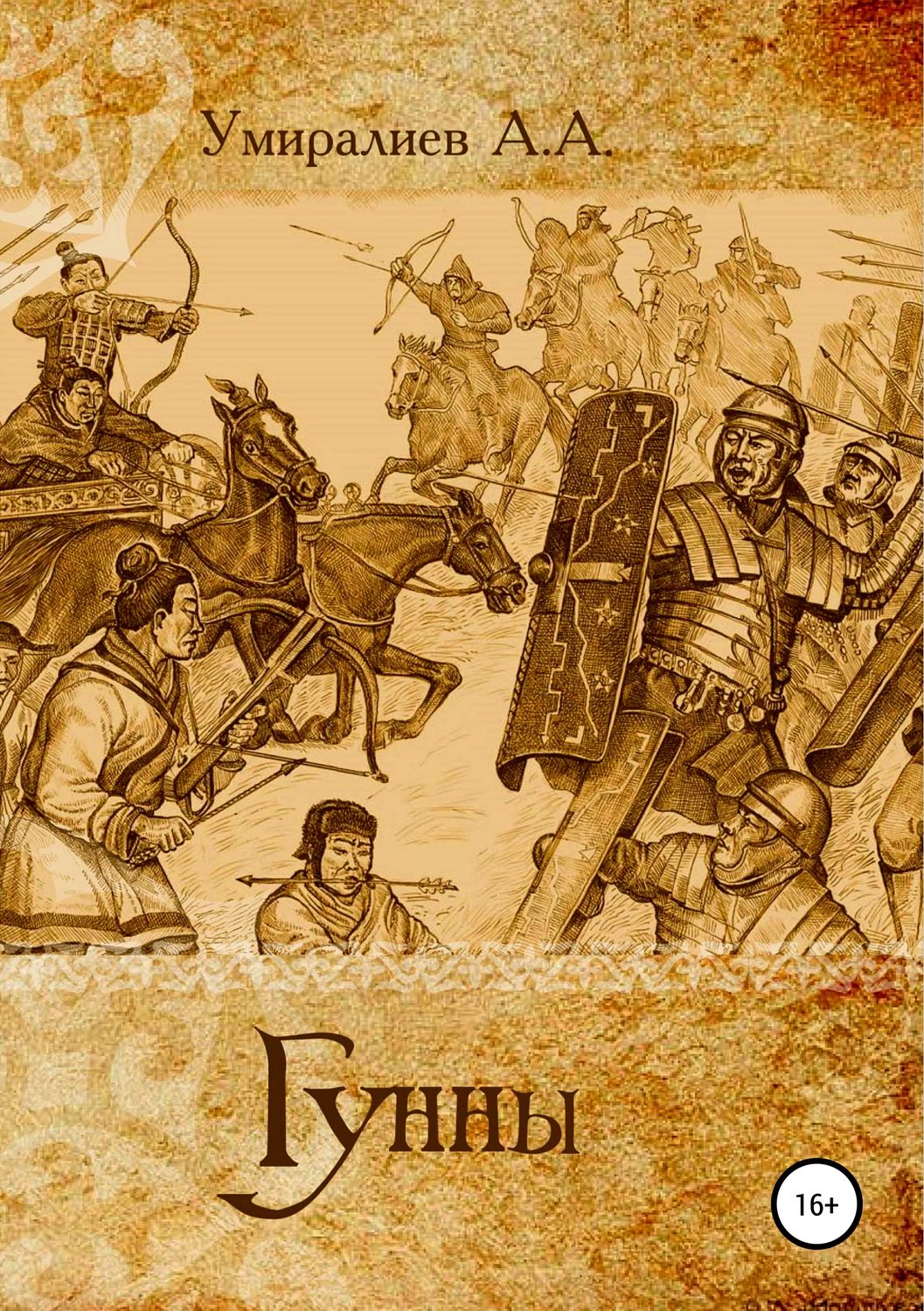 Обложка книги «Гунны»
