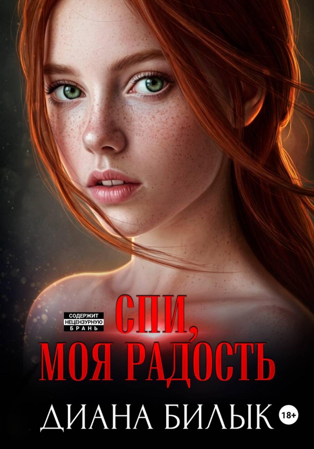 Обложка книги «Спи, моя радость»