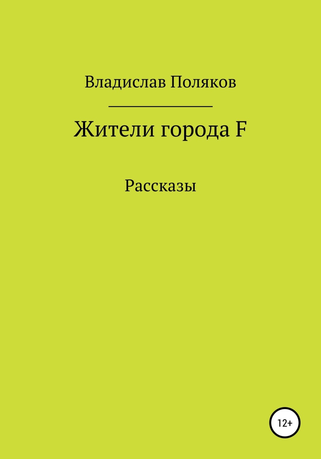 Обложка книги «Жители города F»