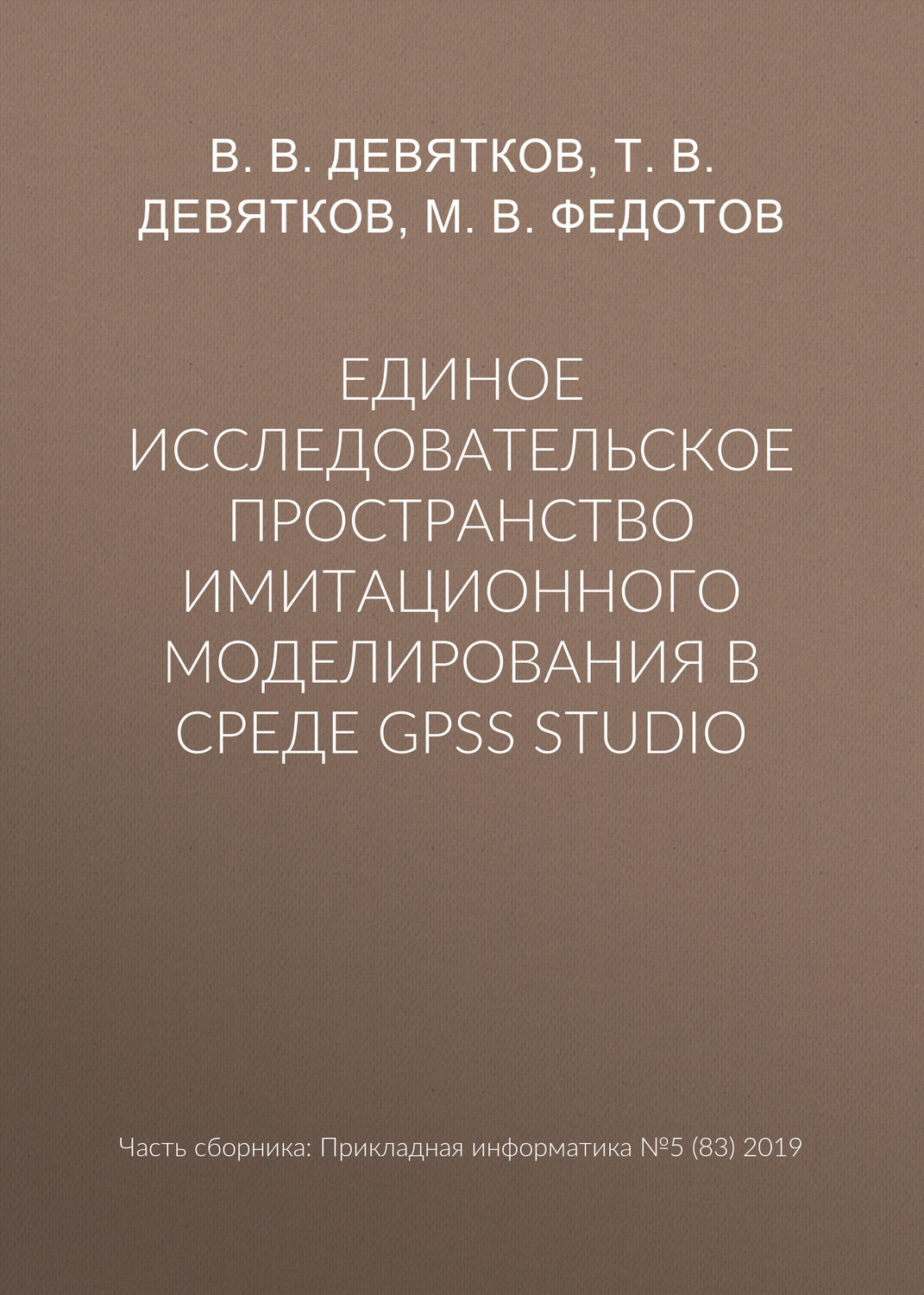 Обложка книги «Единое исследовательское пространство имитационного моделирования в среде GPSS Studio»