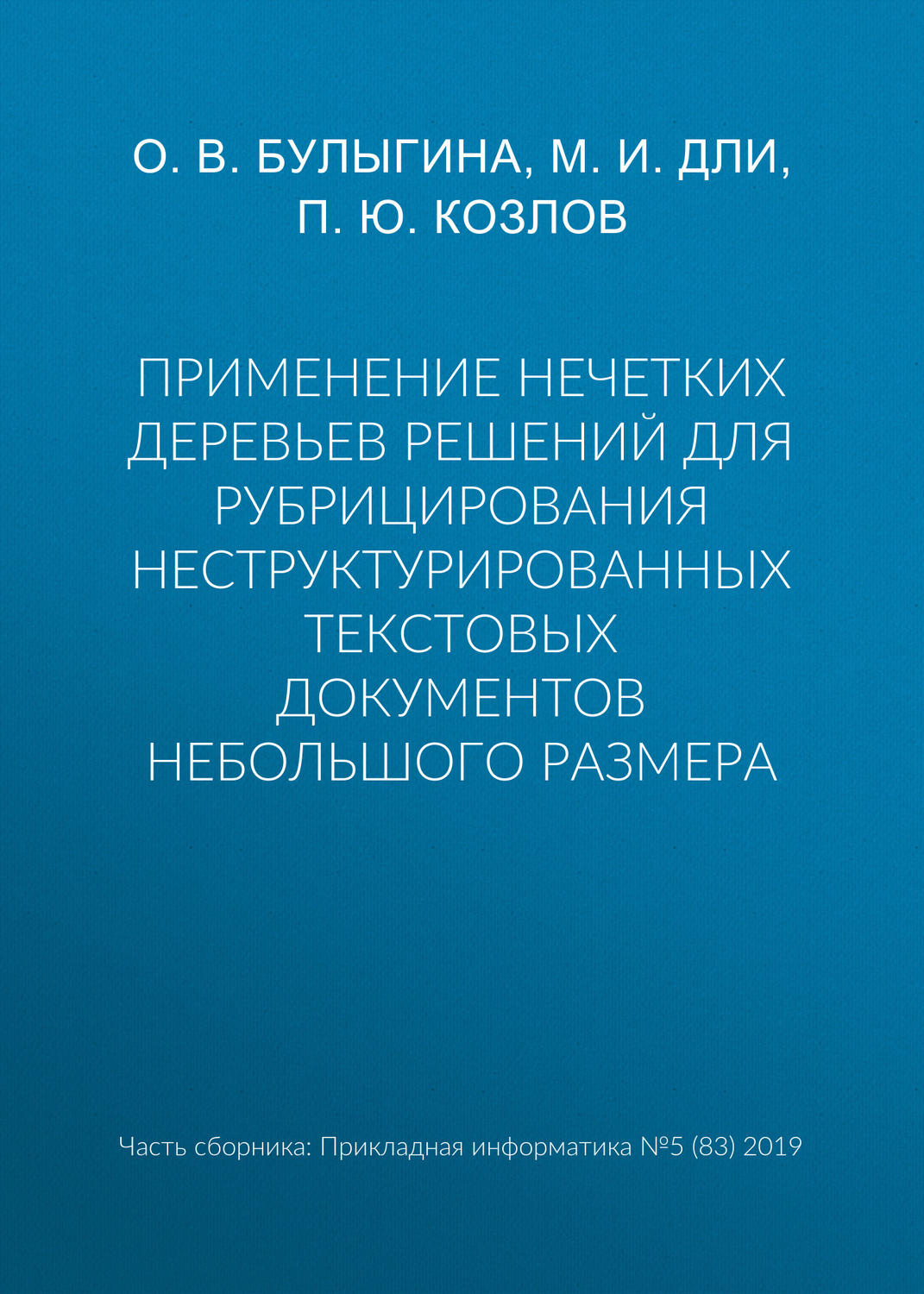 Обложка книги «Применение нечетких деревьев решений для рубрицирования неструктурированных текстовых документов небольшого размера»