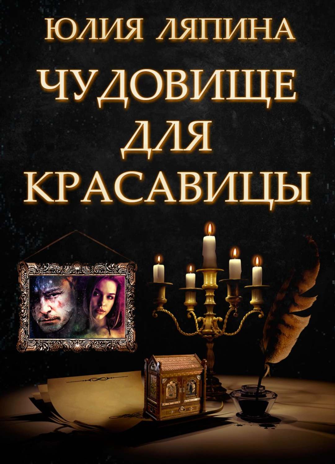 Обложка книги «Чудовище для красавицы»
