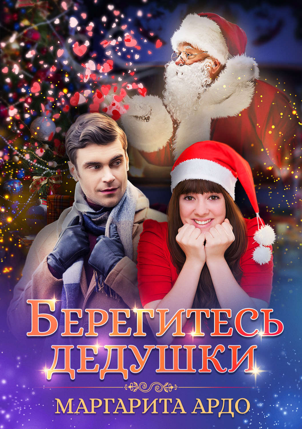 Обложка книги «Берегитесь дедушки»