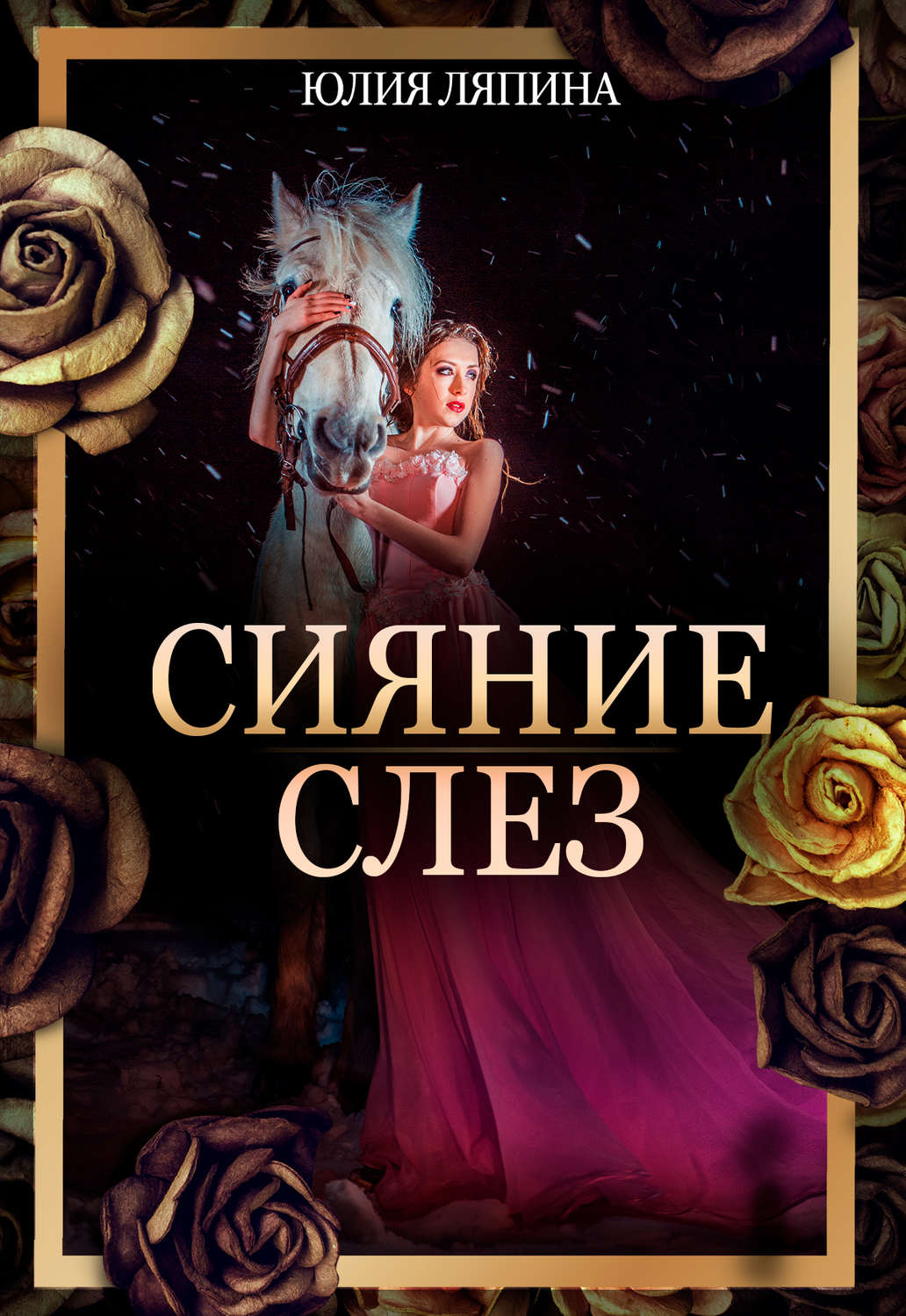 Обложка книги «Сияние слез»