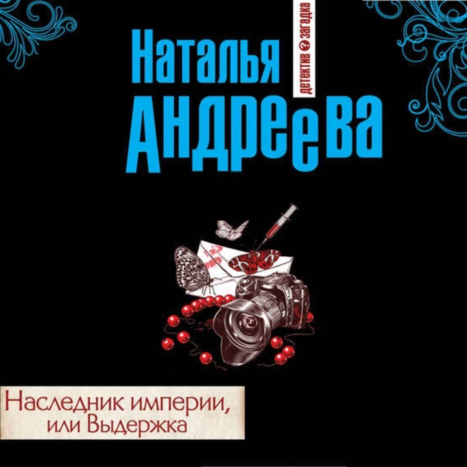 Обложка книги «Наследник империи, или Выдержка»