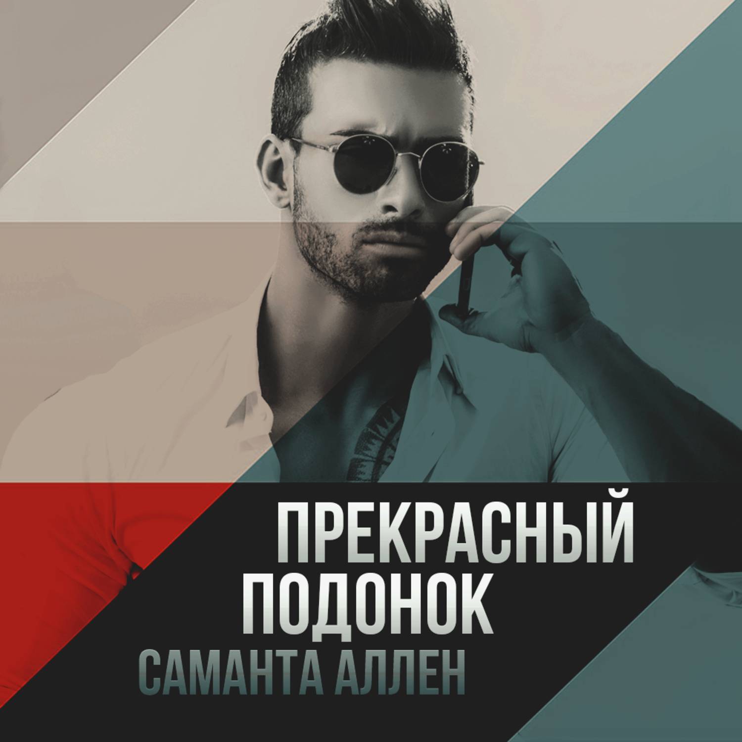 Обложка книги «Прекрасный подонок»