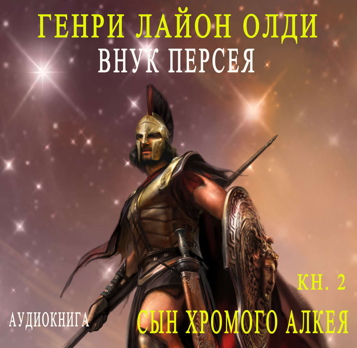 Обложка книги «Внук Персея. Сын хромого Алкея»