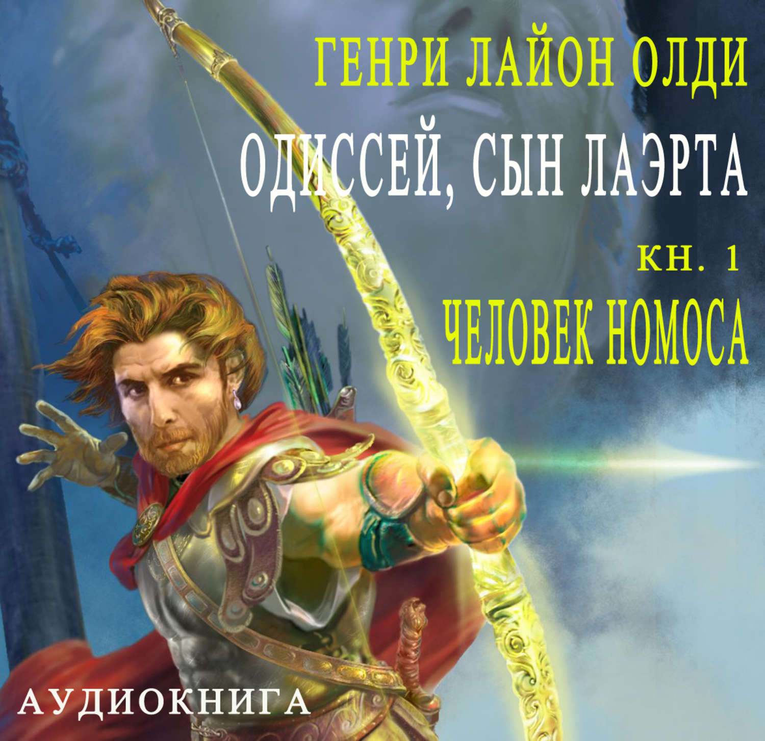 Обложка книги «Одиссей, сын Лаэрта. Человек Номоса»