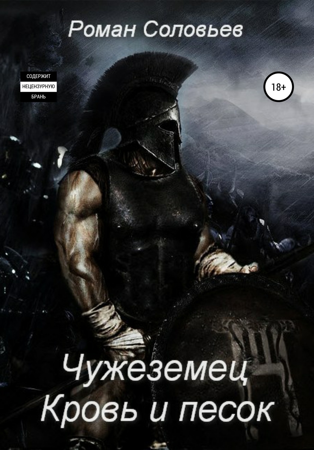 Обложка книги «Чужеземец. Кровь и песок»