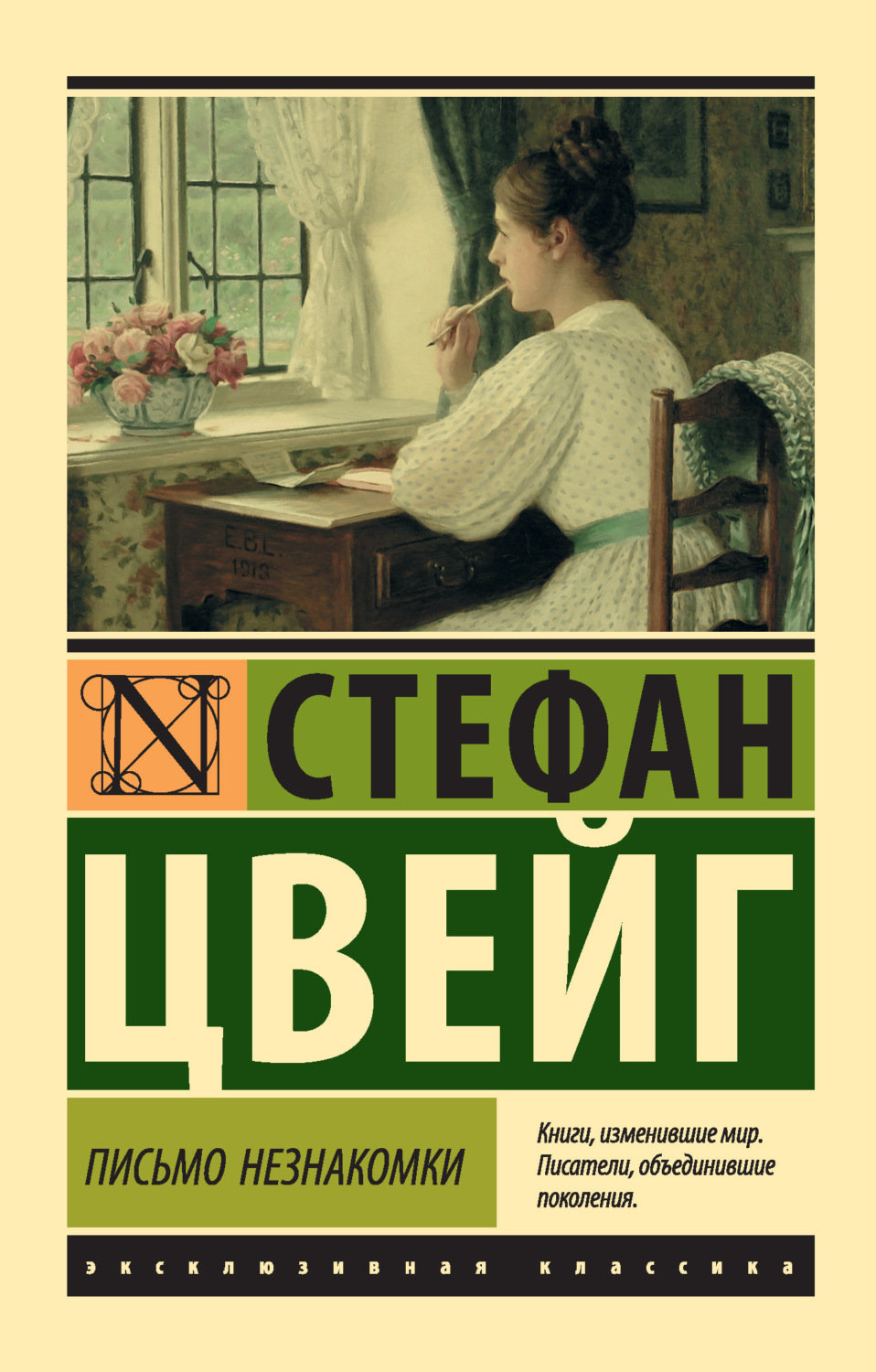 Обложка книги «Письмо незнакомки»