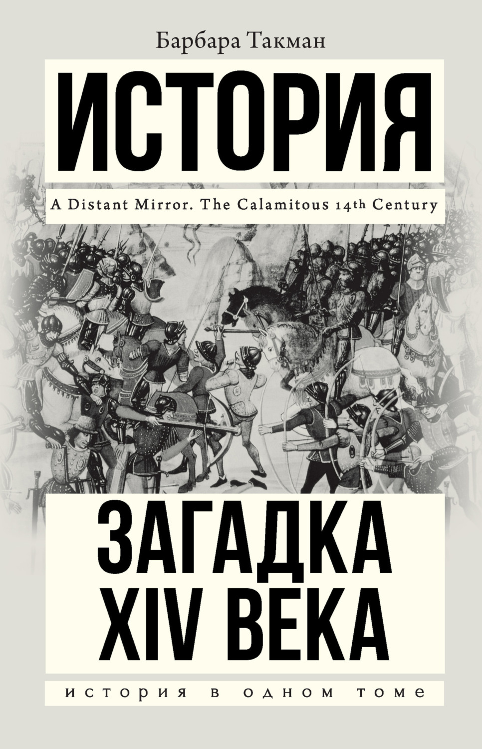 Обложка книги «Загадка XIV века»