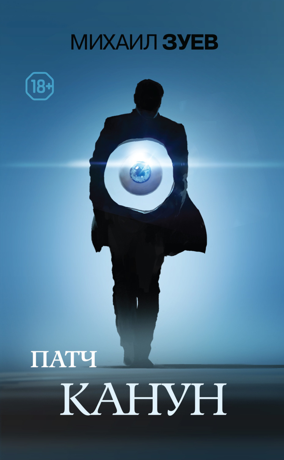 Обложка книги «Патч. Канун»