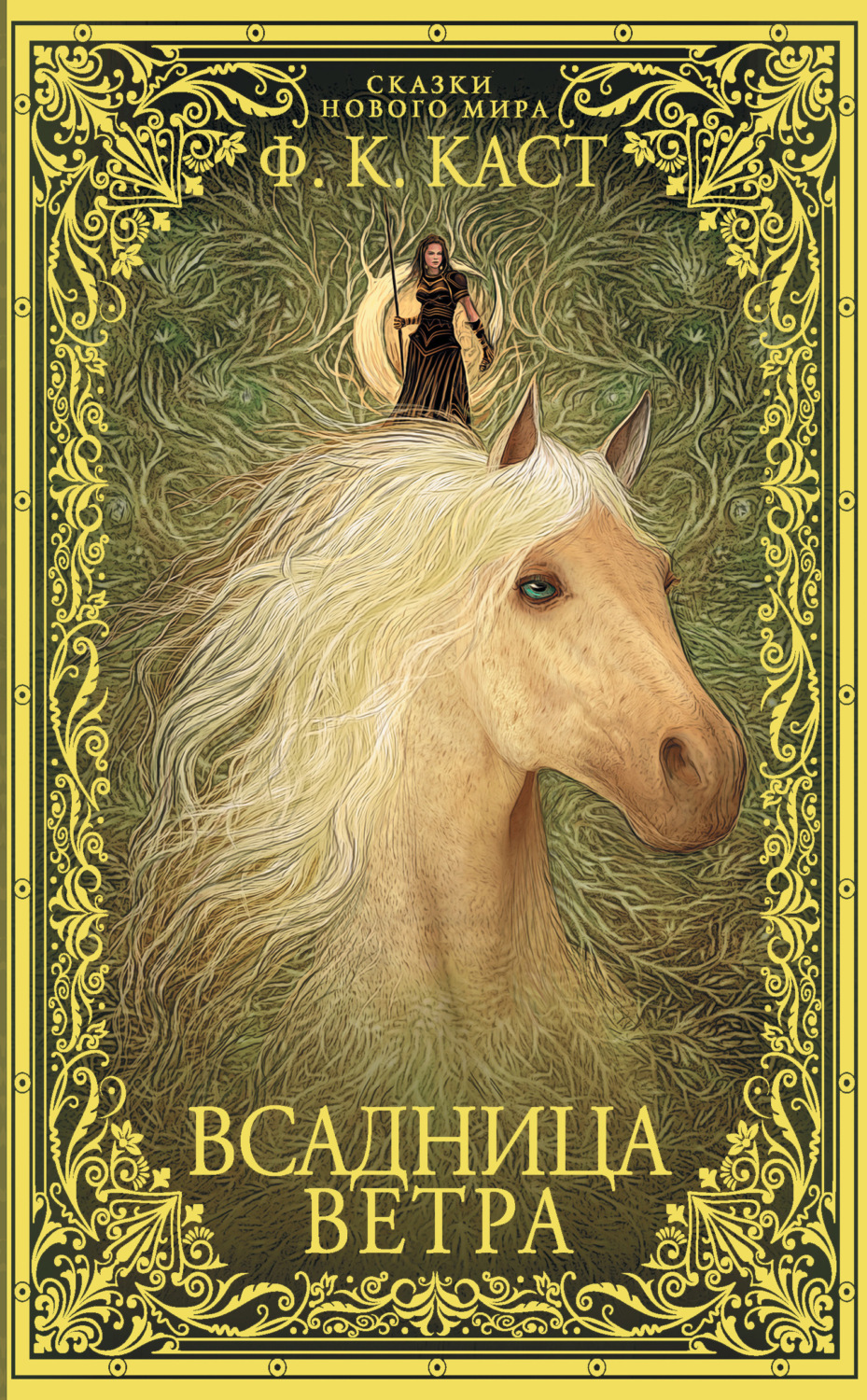 Обложка книги «Всадница ветра»