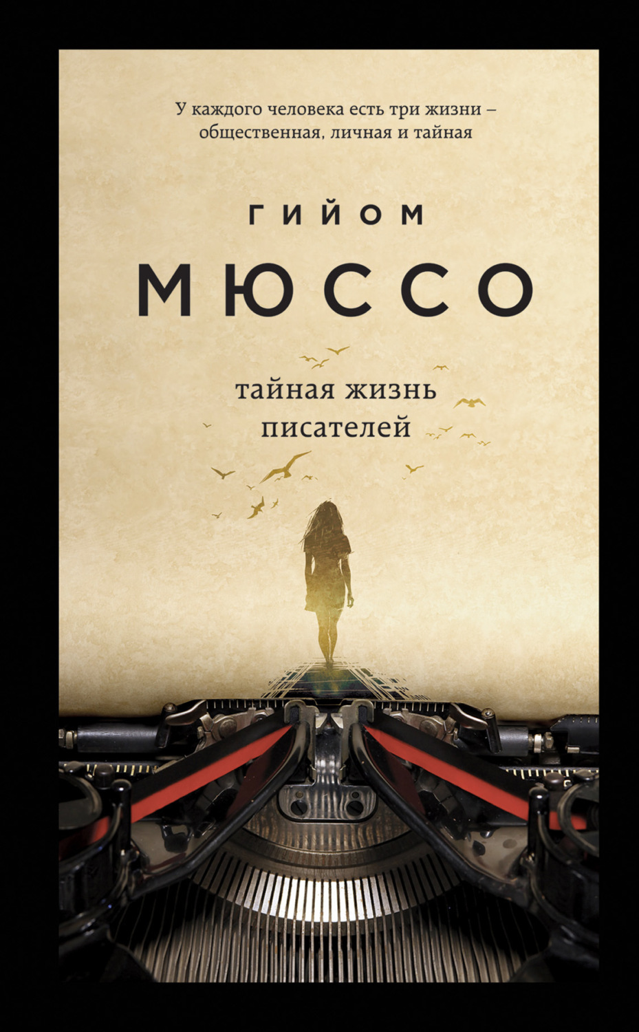 Обложка книги «Тайная жизнь писателей»