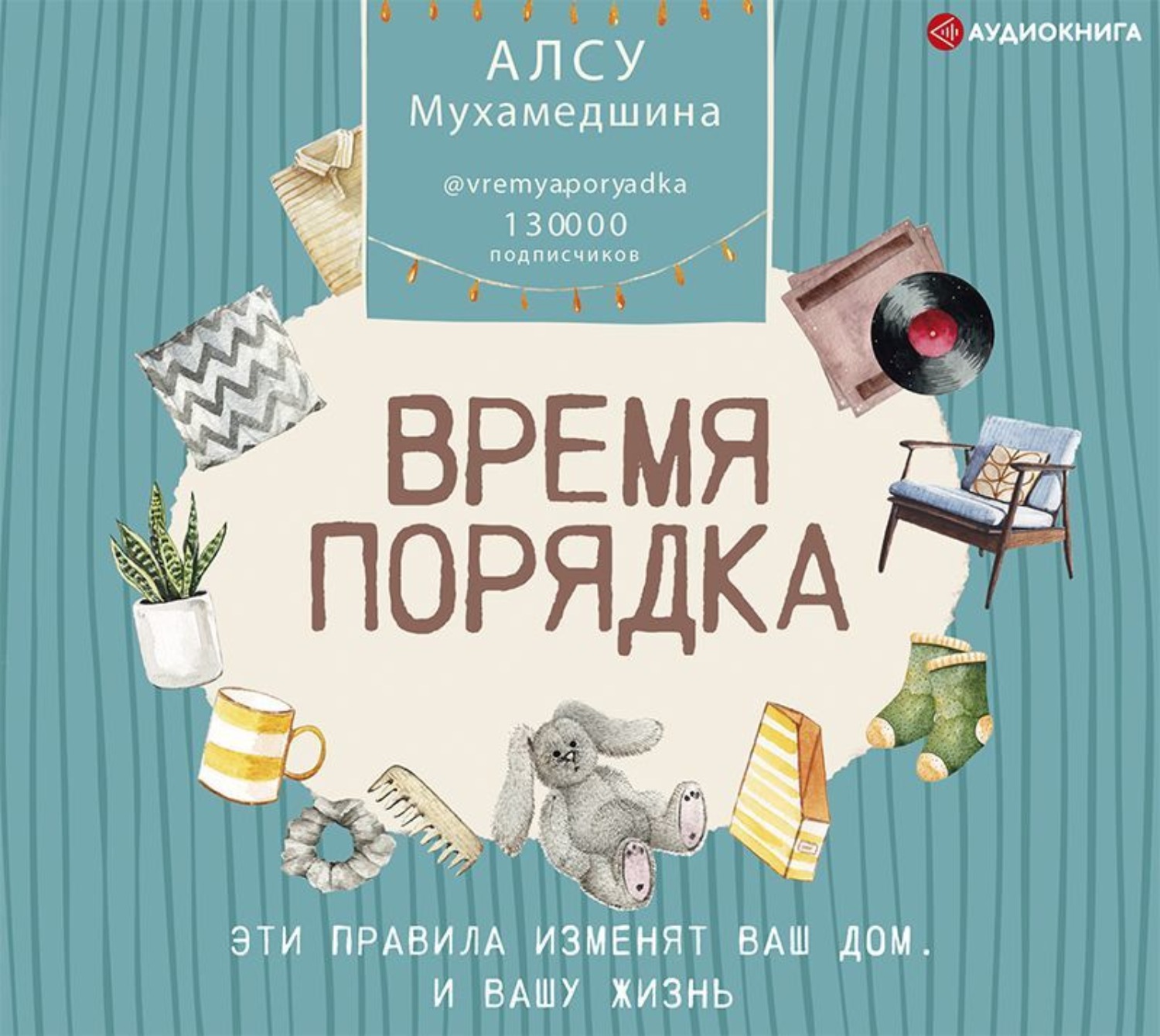 Обложка книги «Время порядка. Эти правила изменят ваш дом. И вашу жизнь»