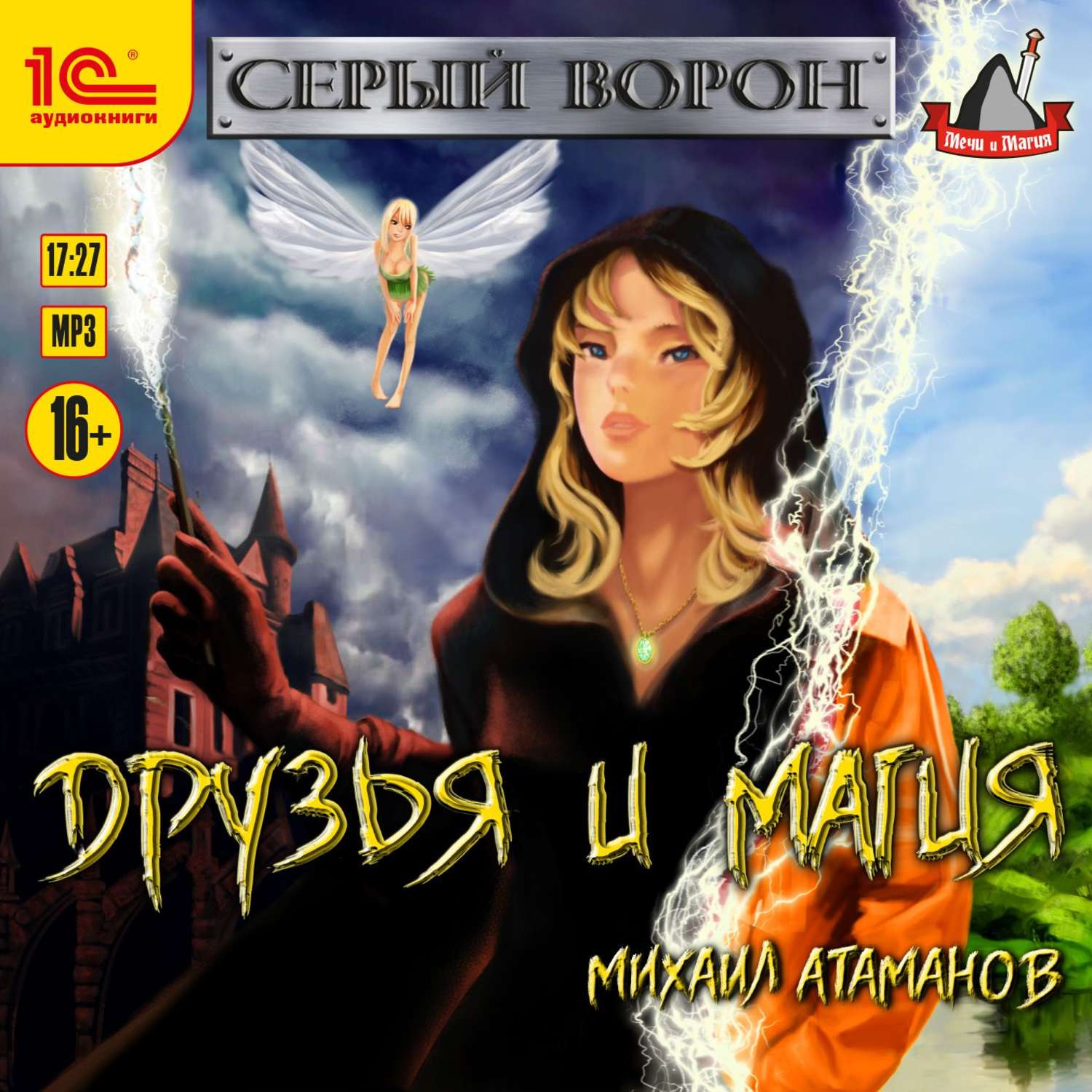 Обложка книги «Друзья и магия»