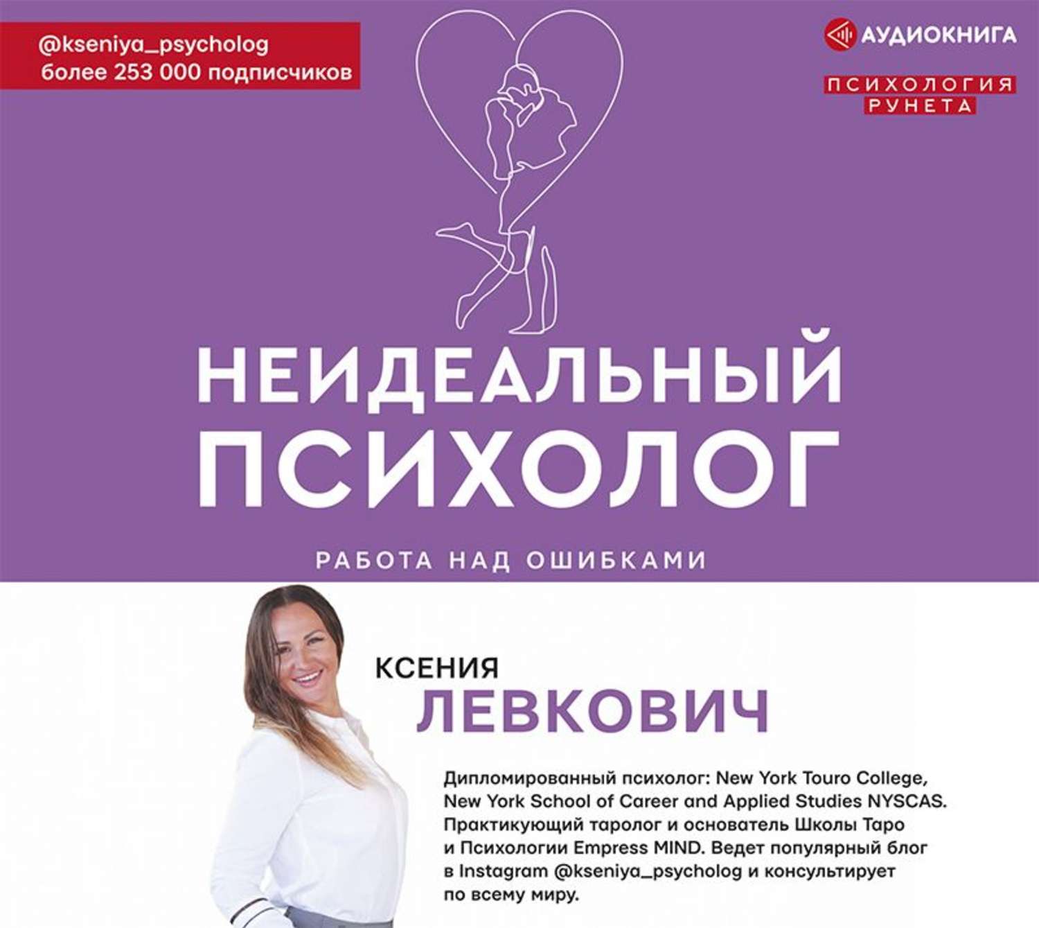 Обложка книги «Неидеальный психолог. Работа над ошибками»