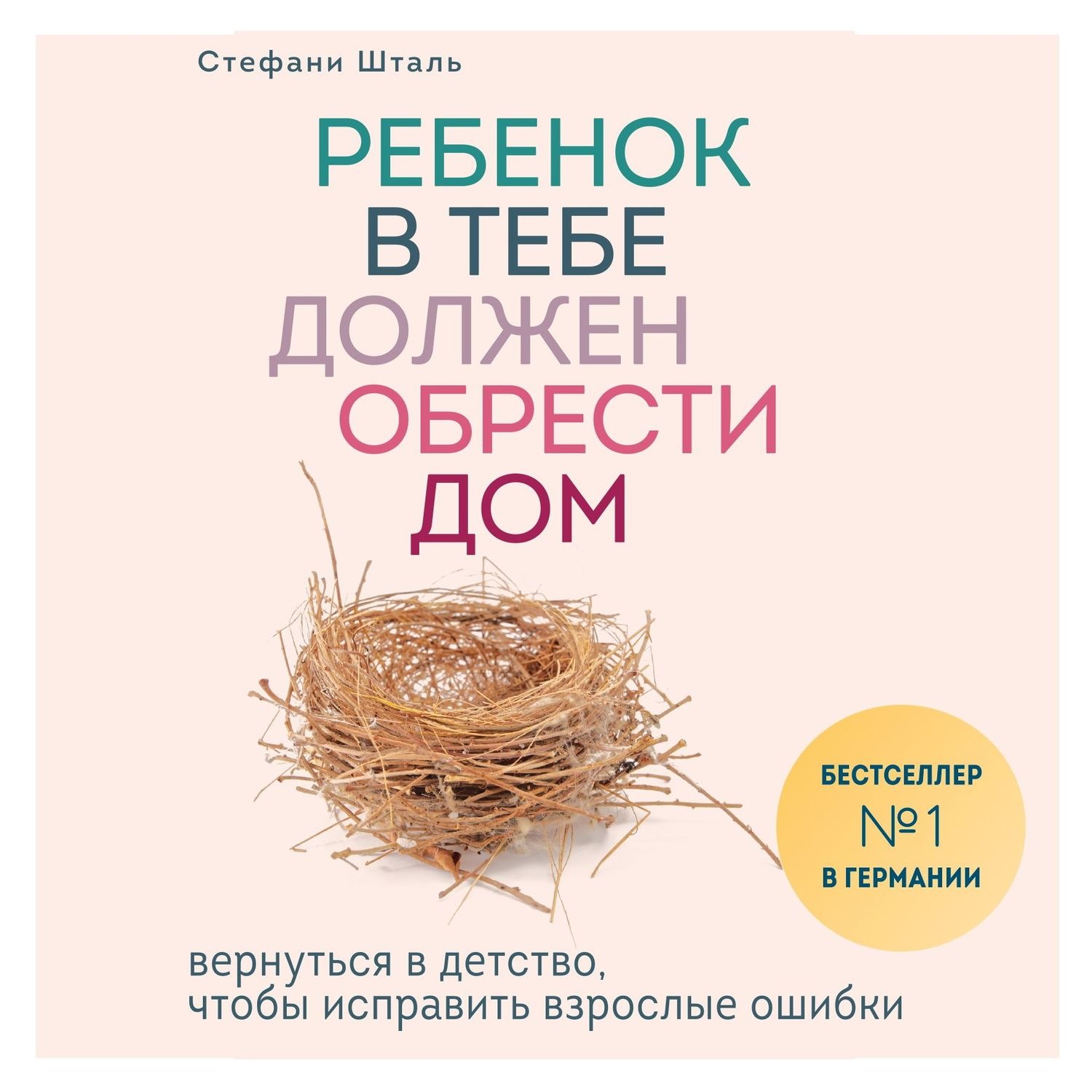 Обложка книги «Ребенок в тебе должен обрести дом. Вернуться в детство, чтобы исправить взрослые ошибки»