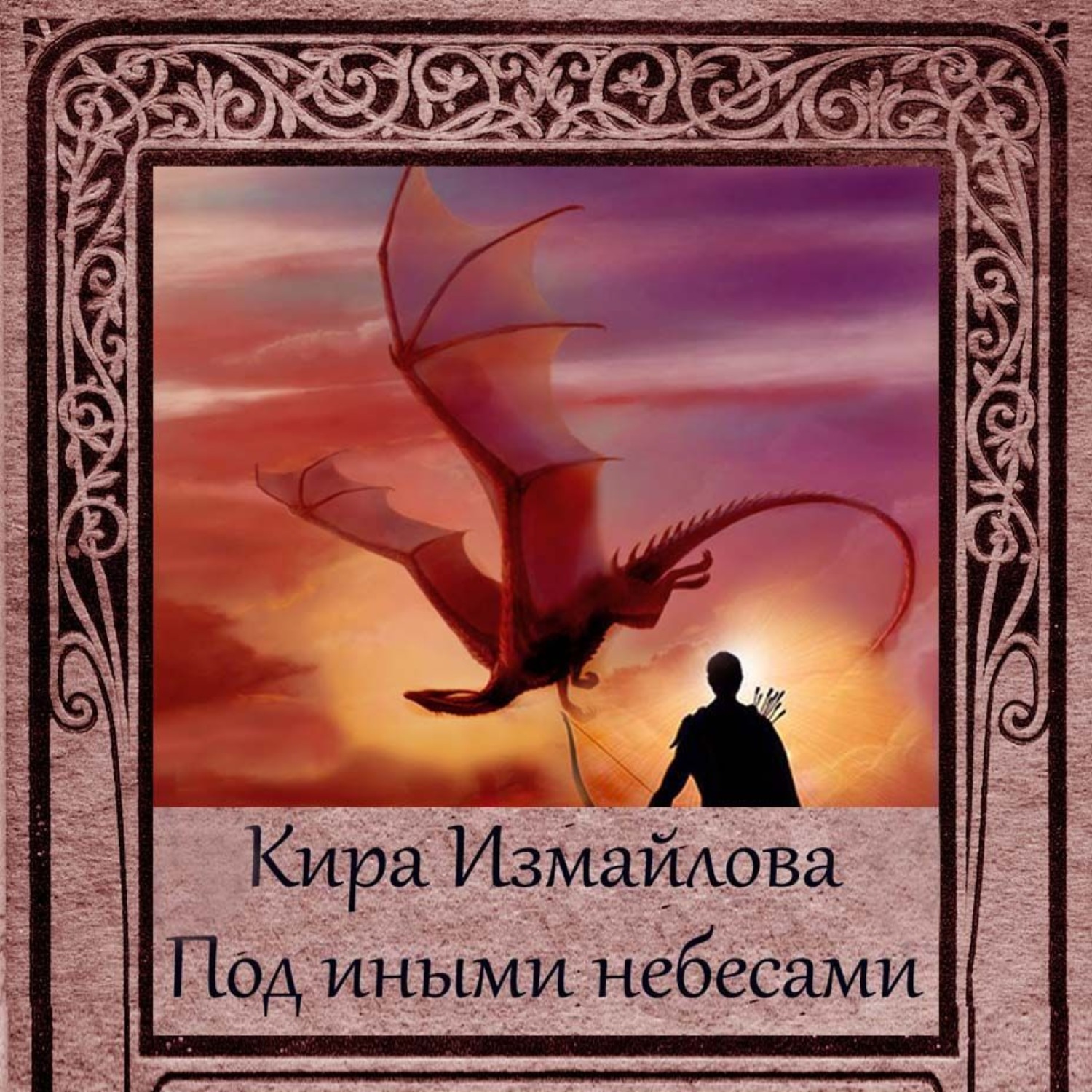 Обложка книги «Под иными небесами»