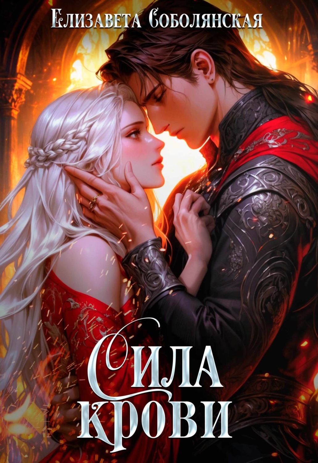 Обложка книги «Сила крови»