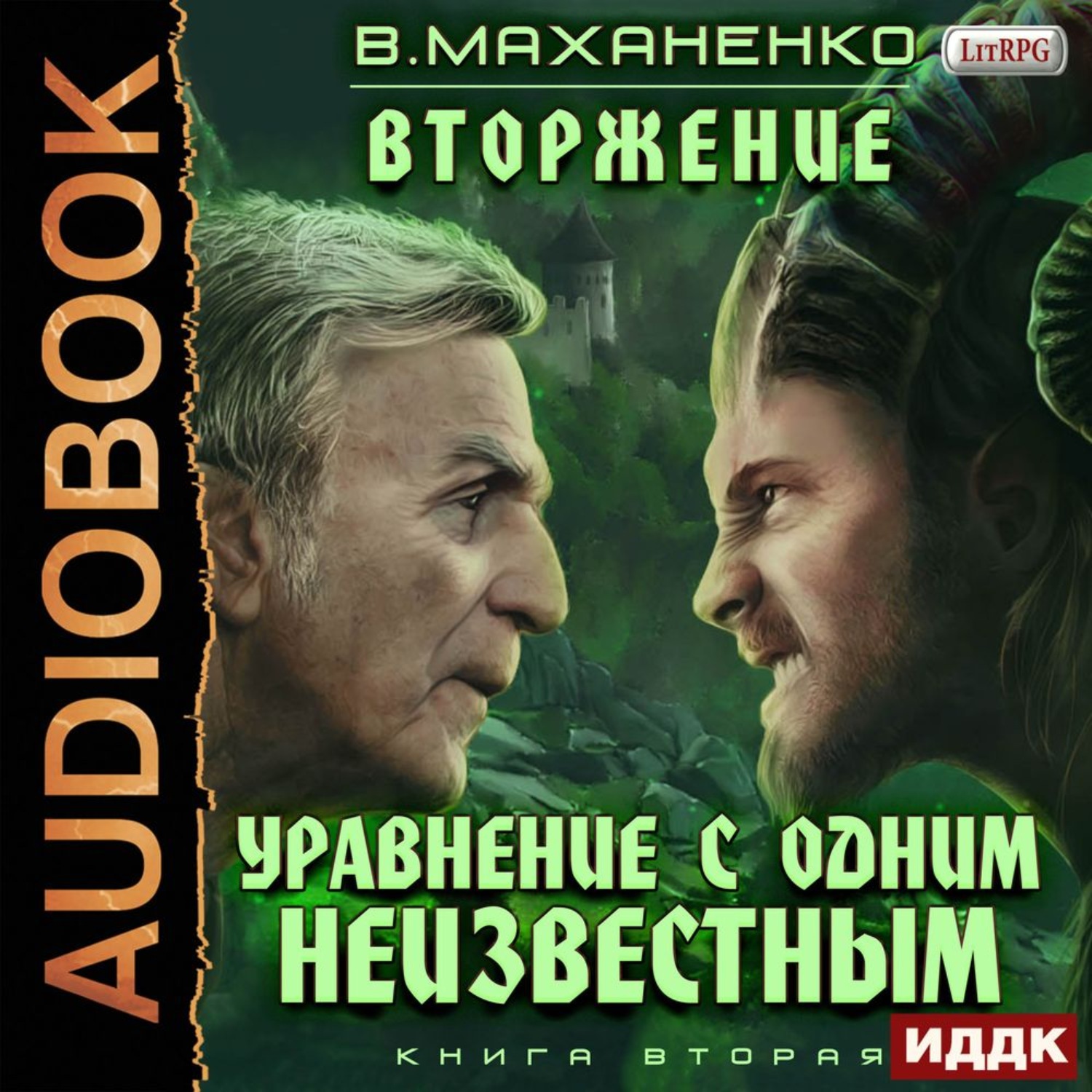 Обложка книги «Вторжение. Книга 2. Уравнение с одним неизвестным»