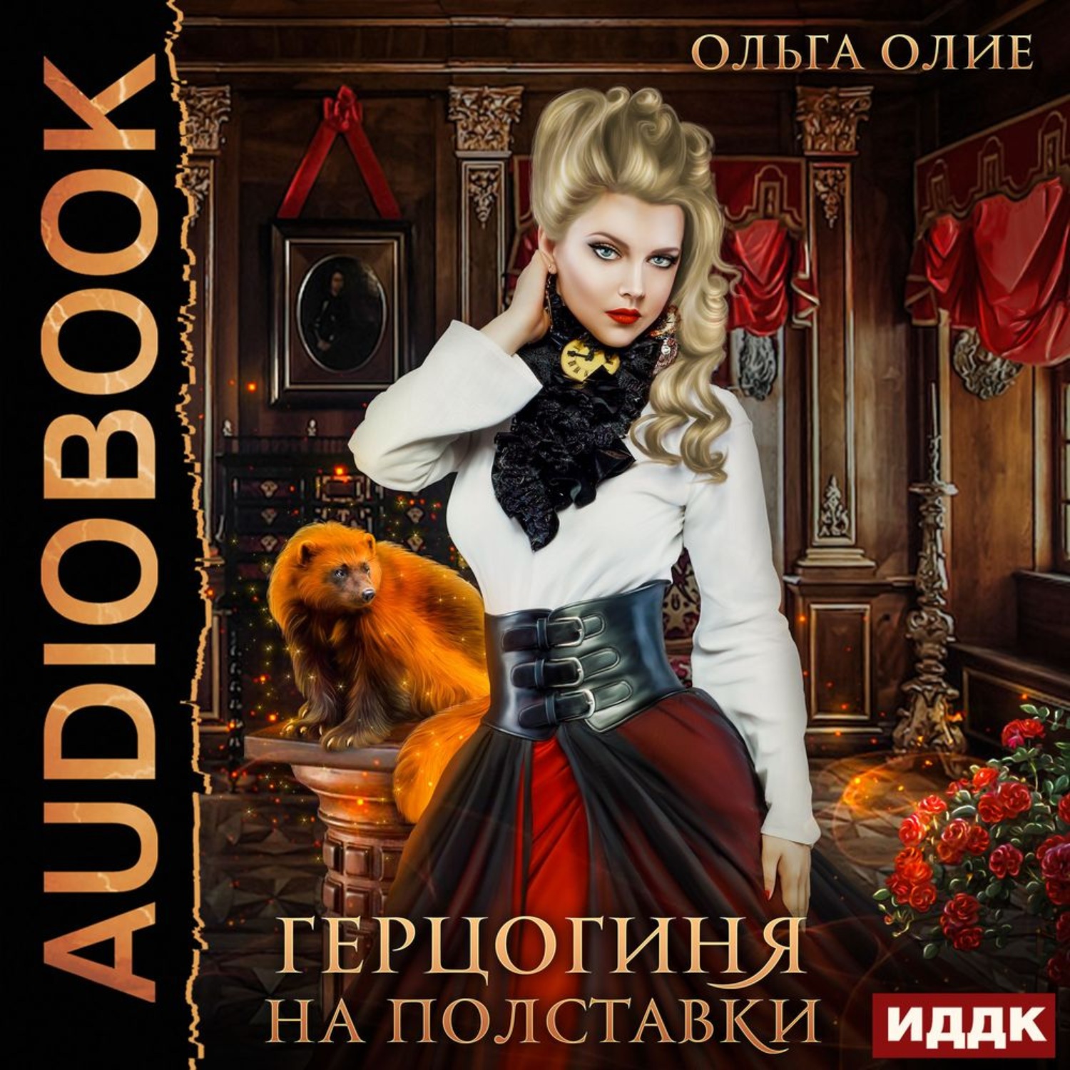 Обложка книги «Герцогиня на полставки»