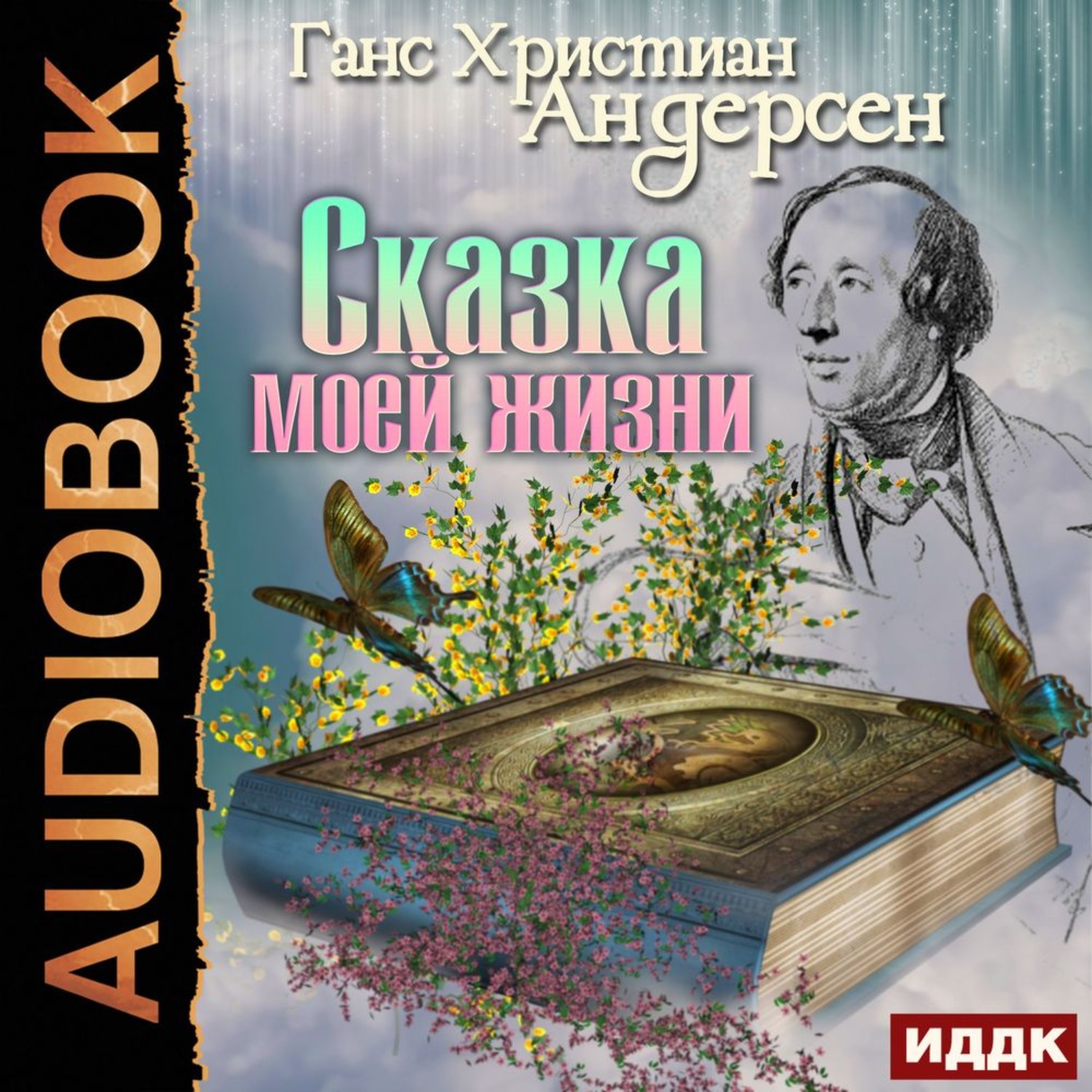 Обложка книги «Сказка моей жизни»