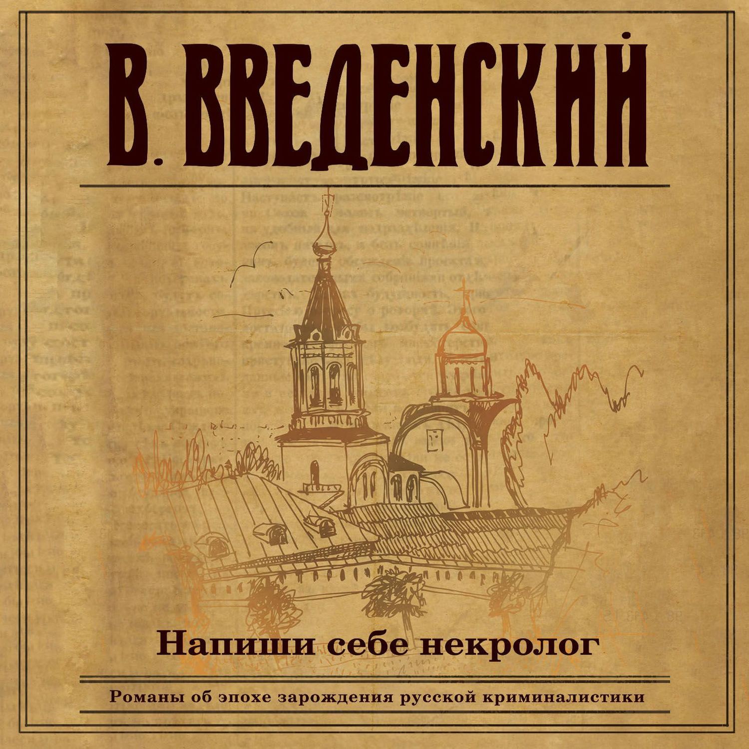 Обложка книги «Напиши себе некролог»