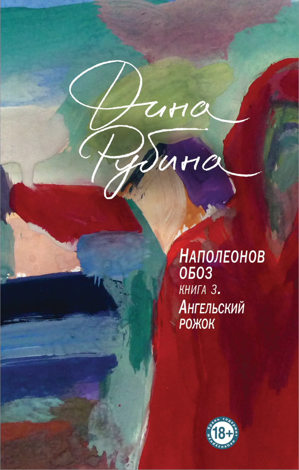 Обложка книги «Наполеонов обоз. Книга 3. Ангельский рожок»