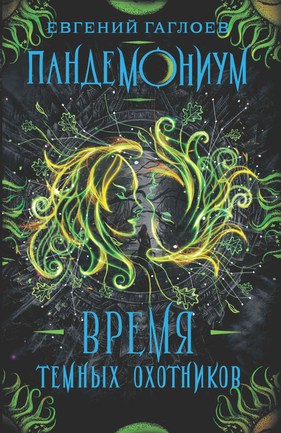 Обложка книги «Пандемониум. Время Темных охотников»