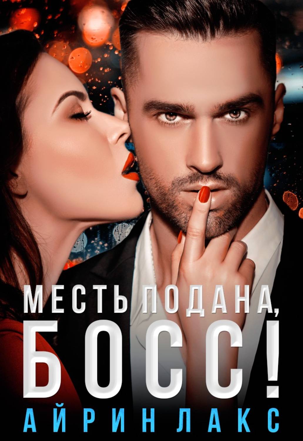Обложка книги «Месть подана, босс!»
