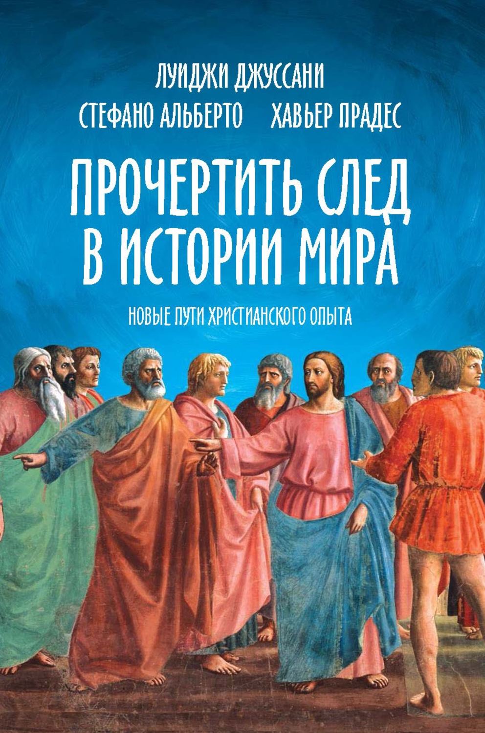 Обложка книги «Прочертить след в истории мира. Новые пути христианского опыта»