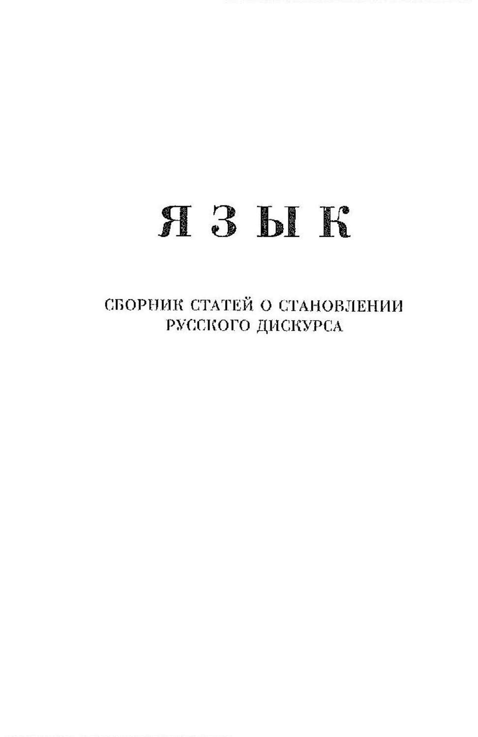 Обложка книги «Язык. Сборник статей о становлении русского дискурса»